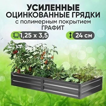 Усиленная грядка Графит (1,25 х 3,5)